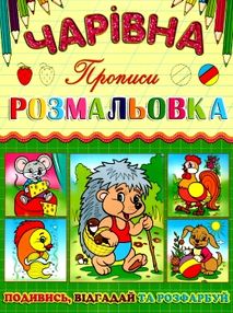 розмальовка чарівна їжачок книга
