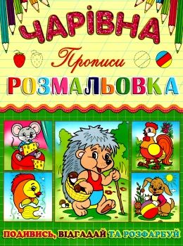 розмальовка чарівна їжачок книга Ціна (цена) 12.00грн. | придбати  купити (купить) розмальовка чарівна їжачок книга доставка по Украине, купить книгу, детские игрушки, компакт диски 0