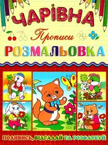 розмальовка чарівна котик книга