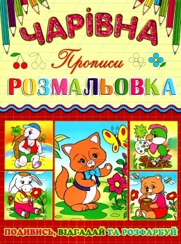 розмальовка чарівна котик книга Ціна (цена) 10.70грн. | придбати  купити (купить) розмальовка чарівна котик книга доставка по Украине, купить книгу, детские игрушки, компакт диски 0