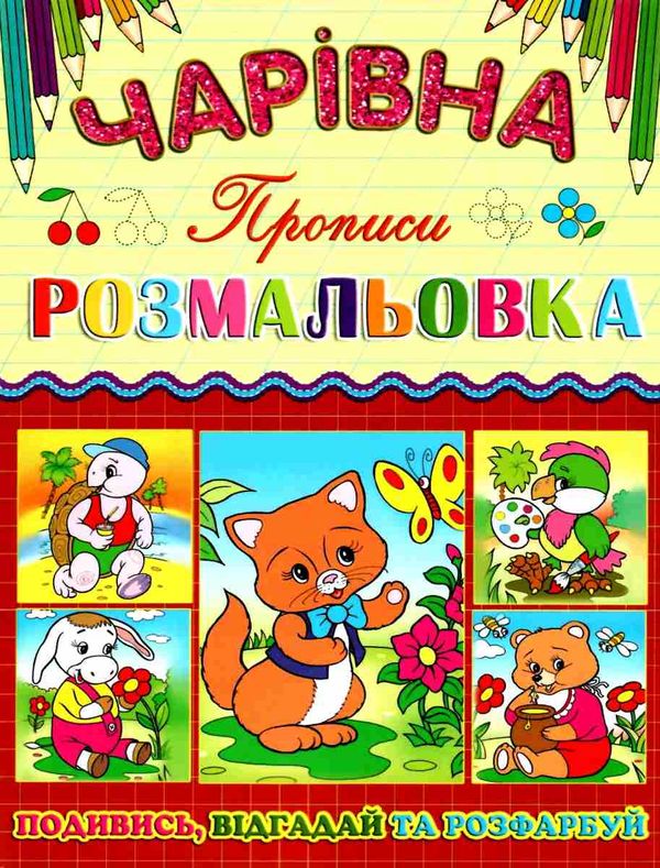 розмальовка чарівна котик книга Ціна (цена) 10.70грн. | придбати  купити (купить) розмальовка чарівна котик книга доставка по Украине, купить книгу, детские игрушки, компакт диски 1