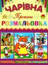 розмальовка чарівна лисичка книга Ціна (цена) 10.50грн. | придбати  купити (купить) розмальовка чарівна лисичка книга доставка по Украине, купить книгу, детские игрушки, компакт диски 0