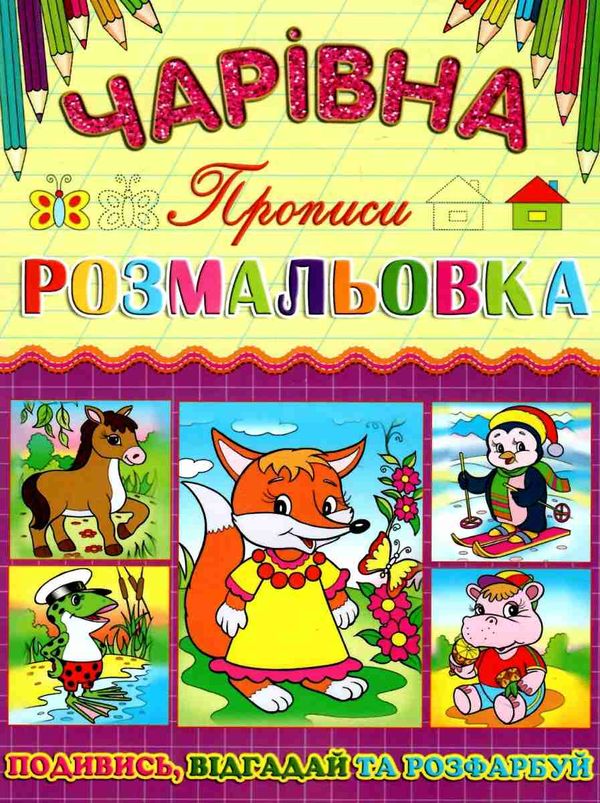 розмальовка чарівна лисичка книга Ціна (цена) 10.50грн. | придбати  купити (купить) розмальовка чарівна лисичка книга доставка по Украине, купить книгу, детские игрушки, компакт диски 1