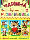 розмальовка чарівна тигреня купити Ціна (цена) 10.70грн. | придбати  купити (купить) розмальовка чарівна тигреня купити доставка по Украине, купить книгу, детские игрушки, компакт диски 1