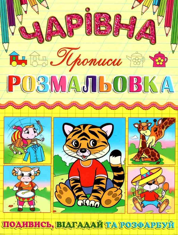 розмальовка чарівна тигреня купити Ціна (цена) 10.70грн. | придбати  купити (купить) розмальовка чарівна тигреня купити доставка по Украине, купить книгу, детские игрушки, компакт диски 1