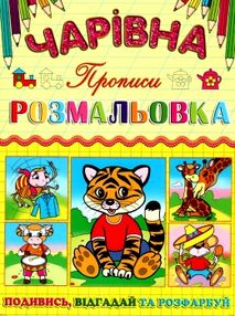 розмальовка чарівна тигреня купити