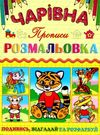 розмальовка чарівна тигреня купити Ціна (цена) 10.70грн. | придбати  купити (купить) розмальовка чарівна тигреня купити доставка по Украине, купить книгу, детские игрушки, компакт диски 0
