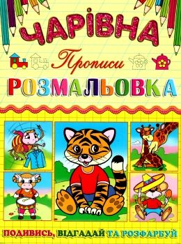 розмальовка чарівна тигреня купити Ціна (цена) 10.70грн. | придбати  купити (купить) розмальовка чарівна тигреня купити доставка по Украине, купить книгу, детские игрушки, компакт диски 0