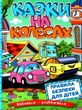 навчайся-розважайся казки на колесах блакитна книга купити