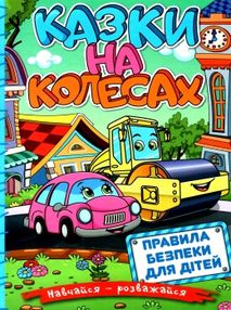 навчайся-розважайся казки на колесах блакитна книга