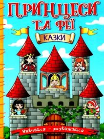 навчайся-розважайся принцеси та феї блакитна книга