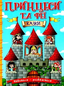 навчайся-розважайся принцеси та феї блакитна книга Ціна (цена) 115.30грн. | придбати  купити (купить) навчайся-розважайся принцеси та феї блакитна книга доставка по Украине, купить книгу, детские игрушки, компакт диски 0