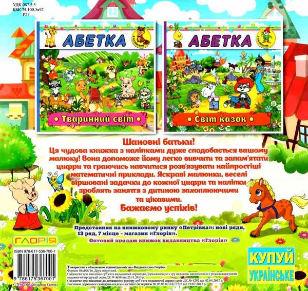рахівничка з наліпками розв'язуємо приклади книга 9786175367001 Ціна (цена) 19.30грн. | придбати  купити (купить) рахівничка з наліпками розв'язуємо приклади книга 9786175367001 доставка по Украине, купить книгу, детские игрушки, компакт диски 3