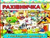 рахівничка з наліпками розв'язуємо приклади книга 9786175367001 Ціна (цена) 19.30грн. | придбати  купити (купить) рахівничка з наліпками розв'язуємо приклади книга 9786175367001 доставка по Украине, купить книгу, детские игрушки, компакт диски 0