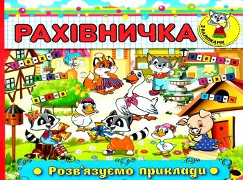 рахівничка з наліпками розв'язуємо приклади книга 9786175367001 Ціна (цена) 19.30грн. | придбати  купити (купить) рахівничка з наліпками розв'язуємо приклади книга 9786175367001 доставка по Украине, купить книгу, детские игрушки, компакт диски 0