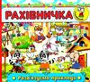 рахівничка з наліпками розв'язуємо приклади книга 9786175367001 Ціна (цена) 19.30грн. | придбати  купити (купить) рахівничка з наліпками розв'язуємо приклади книга 9786175367001 доставка по Украине, купить книгу, детские игрушки, компакт диски 1