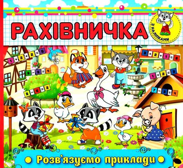 рахівничка з наліпками розв'язуємо приклади книга 9786175367001 Ціна (цена) 19.30грн. | придбати  купити (купить) рахівничка з наліпками розв'язуємо приклади книга 9786175367001 доставка по Украине, купить книгу, детские игрушки, компакт диски 1