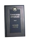 евгений онегин книга  серия мировая классика Ціна (цена) 67.30грн. | придбати  купити (купить) евгений онегин книга  серия мировая классика доставка по Украине, купить книгу, детские игрушки, компакт диски 1