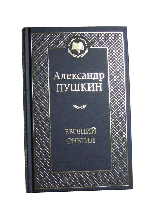 евгений онегин книга  серия мировая классика Ціна (цена) 63.50грн. | придбати  купити (купить) евгений онегин книга  серия мировая классика доставка по Украине, купить книгу, детские игрушки, компакт диски 1