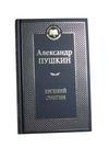 евгений онегин книга  серия мировая классика Ціна (цена) 63.50грн. | придбати  купити (купить) евгений онегин книга  серия мировая классика доставка по Украине, купить книгу, детские игрушки, компакт диски 0