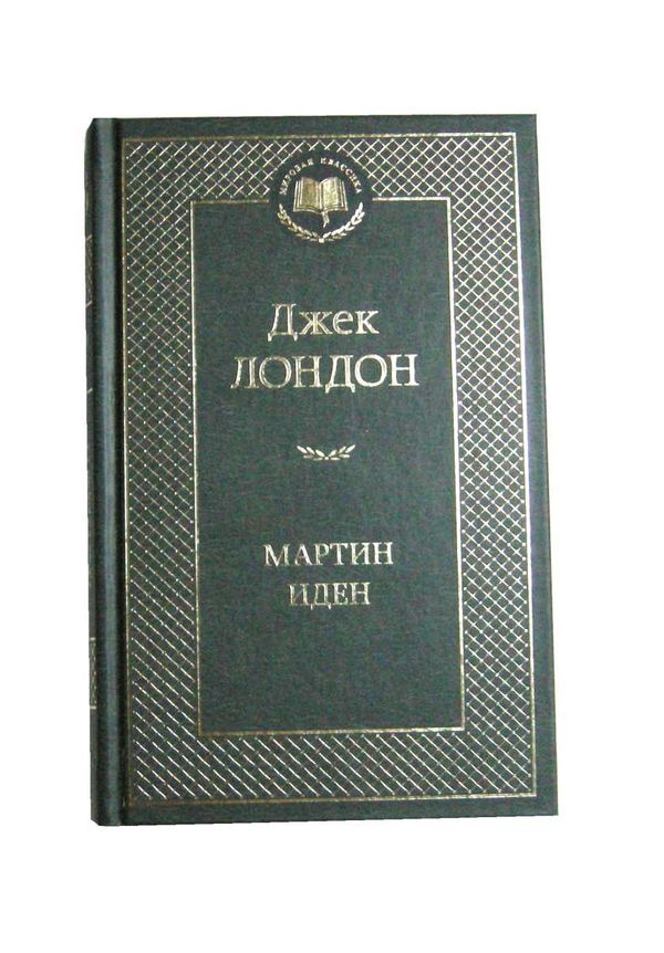 мартин иден книга  серия мировая классика Ціна (цена) 63.50грн. | придбати  купити (купить) мартин иден книга  серия мировая классика доставка по Украине, купить книгу, детские игрушки, компакт диски 1