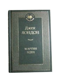 Знято з продажу мартин иден книга  серия мировая классика