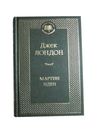 мартин иден книга  серия мировая классика Ціна (цена) 67.30грн. | придбати  купити (купить) мартин иден книга  серия мировая классика доставка по Украине, купить книгу, детские игрушки, компакт диски 0