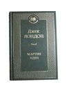 мартин иден книга  серия мировая классика Ціна (цена) 63.50грн. | придбати  купити (купить) мартин иден книга  серия мировая классика доставка по Украине, купить книгу, детские игрушки, компакт диски 0