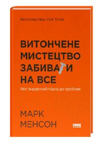 витончене мистецтво забивати на все нестандартний підхід до проблем витончене мистецтво забивати на все нестандартний підхід до проблем