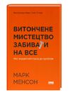 витончене мистецтво забивати на все нестандартний підхід до проблем Ціна (цена) 300.37грн. | придбати  купити (купить) витончене мистецтво забивати на все нестандартний підхід до проблем доставка по Украине, купить книгу, детские игрушки, компакт диски 0