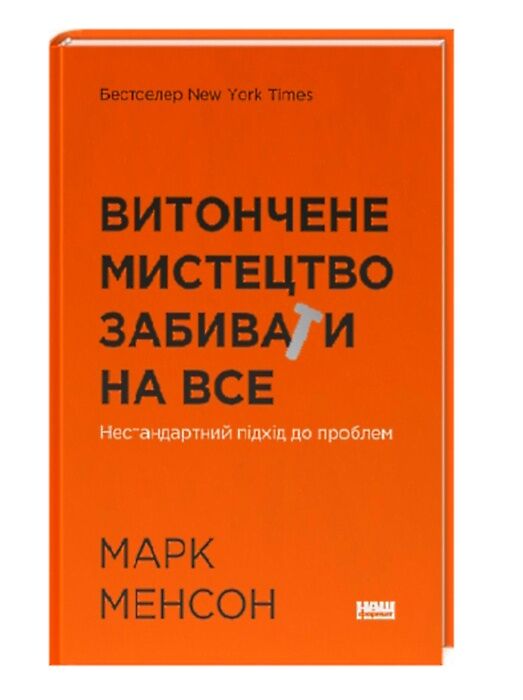 витончене мистецтво забивати на все нестандартний підхід до проблем Ціна (цена) 300.37грн. | придбати  купити (купить) витончене мистецтво забивати на все нестандартний підхід до проблем доставка по Украине, купить книгу, детские игрушки, компакт диски 0