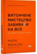 витончене мистецтво забивати на все нестандартний підхід до проблем купити