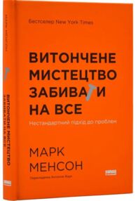 витончене мистецтво забивати на все нестандартний підхід до проблем