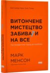 витончене мистецтво забивати на все нестандартний підхід до проблем Ціна (цена) 369.00грн. | придбати купити (купить) витончене мистецтво забивати на все нестандартний підхід до проблем доставка по Украине, купить книгу, детские игрушки, компакт диски 0 витончене мистецтво забивати на все нестандартний підхід до проблем Ціна (цена) 369.00грн. | придбати купити (купить) витончене мистецтво забивати на все нестандартний підхід до проблем доставка по Украине, купить книгу, детские игрушки, компакт диски 0