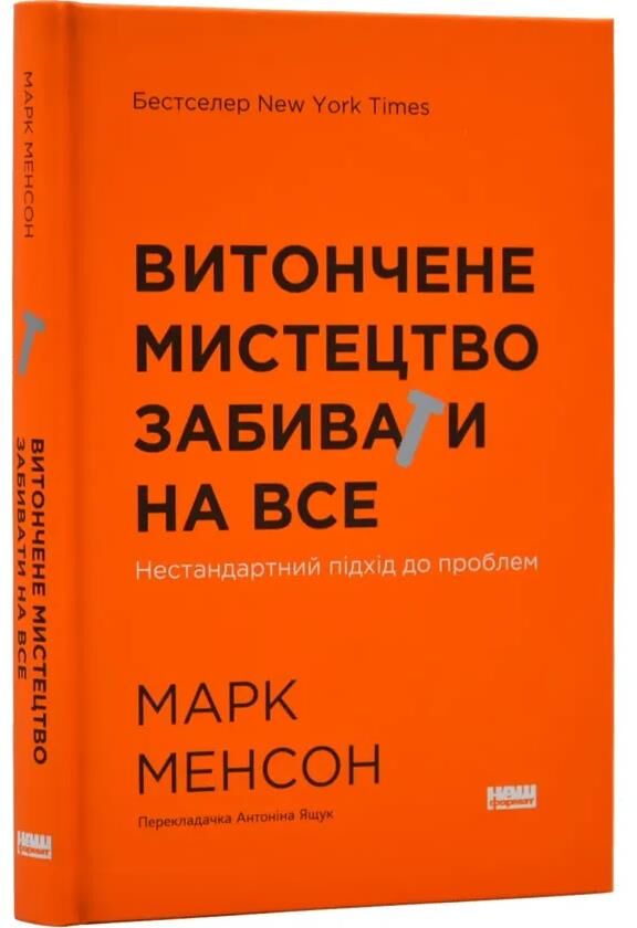 витончене мистецтво забивати на все нестандартний підхід до проблем Ціна (цена) 369.00грн. | придбати  купити (купить) витончене мистецтво забивати на все нестандартний підхід до проблем доставка по Украине, купить книгу, детские игрушки, компакт диски 0