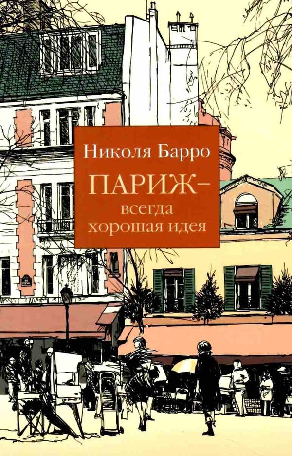 париж всегда хорошая идея Ціна (цена) 104.70грн. | придбати  купити (купить) париж всегда хорошая идея доставка по Украине, купить книгу, детские игрушки, компакт диски 1