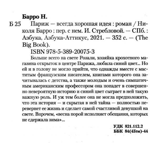 париж всегда хорошая идея Ціна (цена) 111.00грн. | придбати  купити (купить) париж всегда хорошая идея доставка по Украине, купить книгу, детские игрушки, компакт диски 2