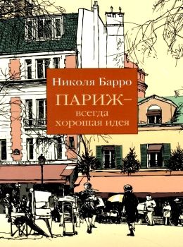 париж всегда хорошая идея Ціна (цена) 111.00грн. | придбати  купити (купить) париж всегда хорошая идея доставка по Украине, купить книгу, детские игрушки, компакт диски 0