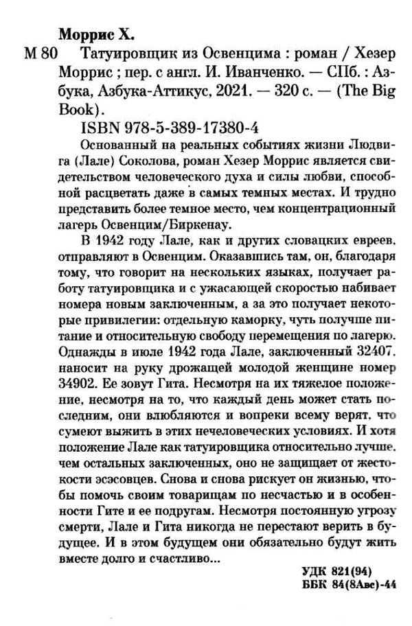 татуировщик из освенцима Ціна (цена) 93.40грн. | придбати  купити (купить) татуировщик из освенцима доставка по Украине, купить книгу, детские игрушки, компакт диски 2