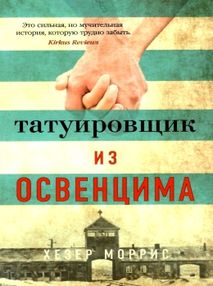 татуировщик из освенцима татуировщик из освенцима