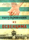 татуировщик из освенцима Ціна (цена) 93.40грн. | придбати  купити (купить) татуировщик из освенцима доставка по Украине, купить книгу, детские игрушки, компакт диски 0