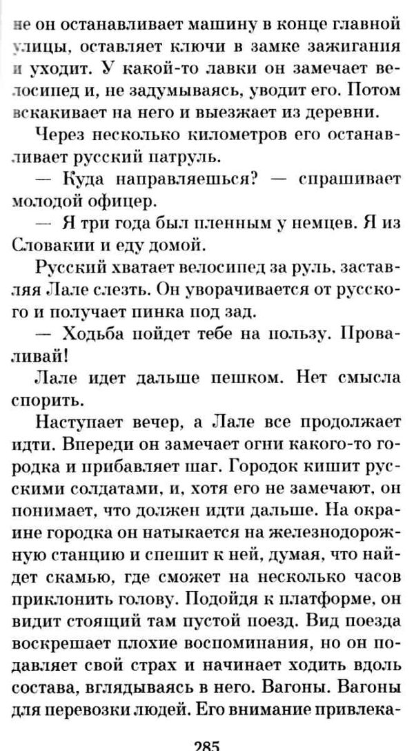 татуировщик из освенцима Ціна (цена) 93.40грн. | придбати  купити (купить) татуировщик из освенцима доставка по Украине, купить книгу, детские игрушки, компакт диски 4