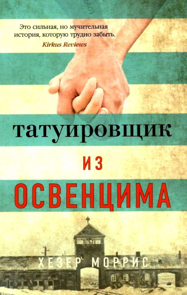 татуировщик из освенцима Ціна (цена) 93.40грн. | придбати  купити (купить) татуировщик из освенцима доставка по Украине, купить книгу, детские игрушки, компакт диски 1