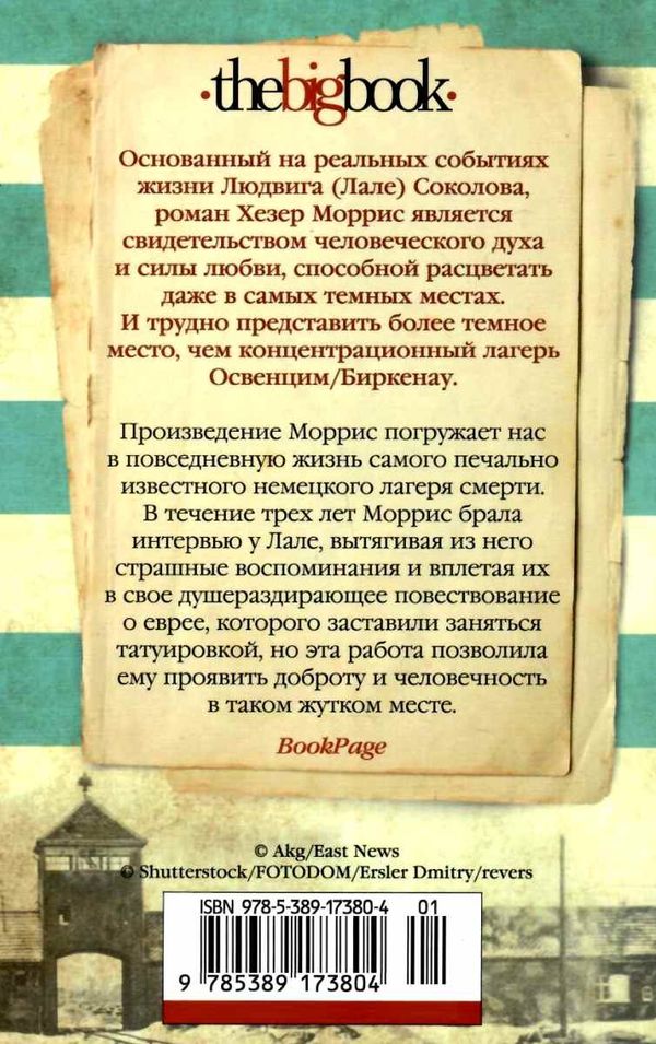 татуировщик из освенцима Ціна (цена) 93.40грн. | придбати  купити (купить) татуировщик из освенцима доставка по Украине, купить книгу, детские игрушки, компакт диски 5