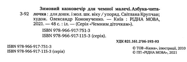 зимовий казковечір для чемної малечі азбука-читалочка книга Ціна (цена) 74.80грн. | придбати  купити (купить) зимовий казковечір для чемної малечі азбука-читалочка книга доставка по Украине, купить книгу, детские игрушки, компакт диски 2