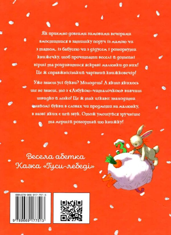 зимовий казковечір для чемної малечі азбука-читалочка книга Ціна (цена) 78.99грн. | придбати  купити (купить) зимовий казковечір для чемної малечі азбука-читалочка книга доставка по Украине, купить книгу, детские игрушки, компакт диски 5