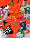 зимовий казковечір для чемної малечі азбука-читалочка книга Ціна (цена) 78.99грн. | придбати  купити (купить) зимовий казковечір для чемної малечі азбука-читалочка книга доставка по Украине, купить книгу, детские игрушки, компакт диски 1