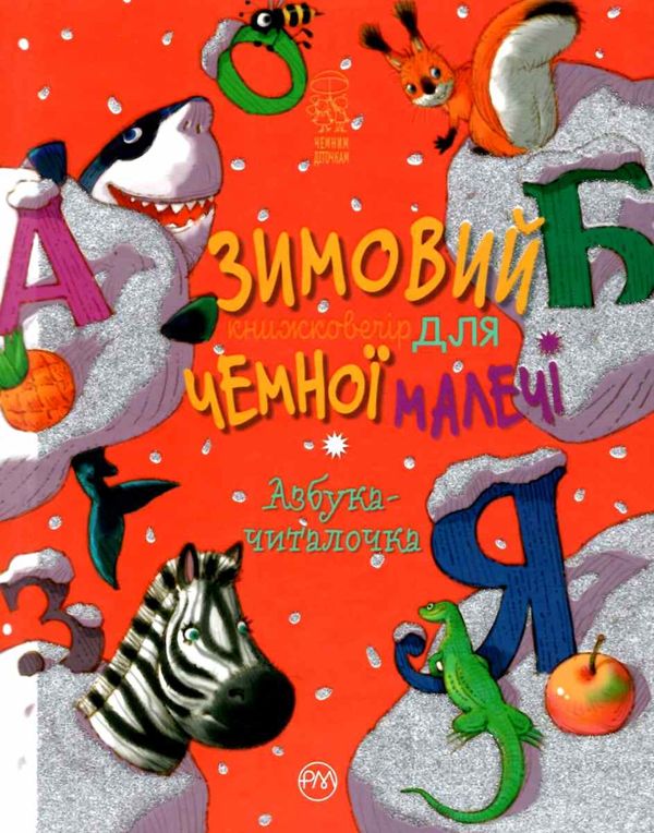 зимовий казковечір для чемної малечі азбука-читалочка книга Ціна (цена) 74.80грн. | придбати  купити (купить) зимовий казковечір для чемної малечі азбука-читалочка книга доставка по Украине, купить книгу, детские игрушки, компакт диски 1