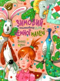 зимовий казковечір для чемної малечі веселі вірші книга