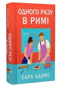 Одного разу в Римі Книжка 1